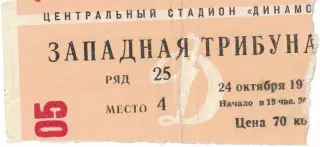 ЦСКА - Арарат Ереван 24.10.1973 Чемпионат СССР. Билет