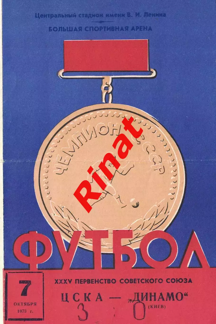 ЦСКА - Динамо Киев 07.10.1973 Чемпионат СССР