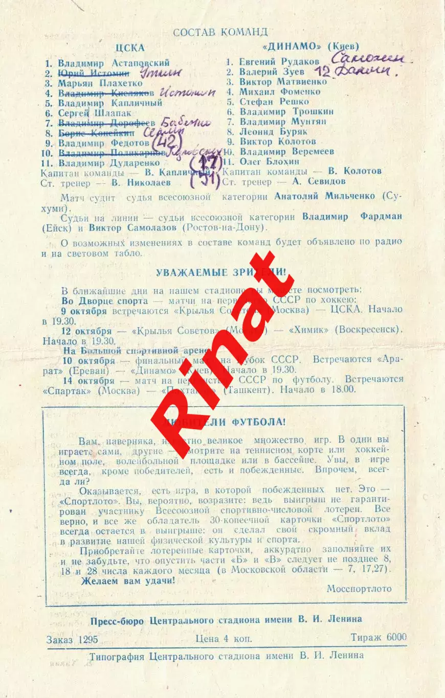 ЦСКА - Динамо Киев 07.10.1973 Чемпионат СССР 1