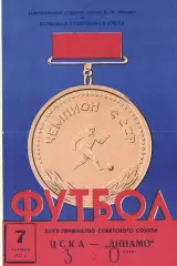 ЦСКА - Динамо Киев 07.10.1973 Чемпионат СССР