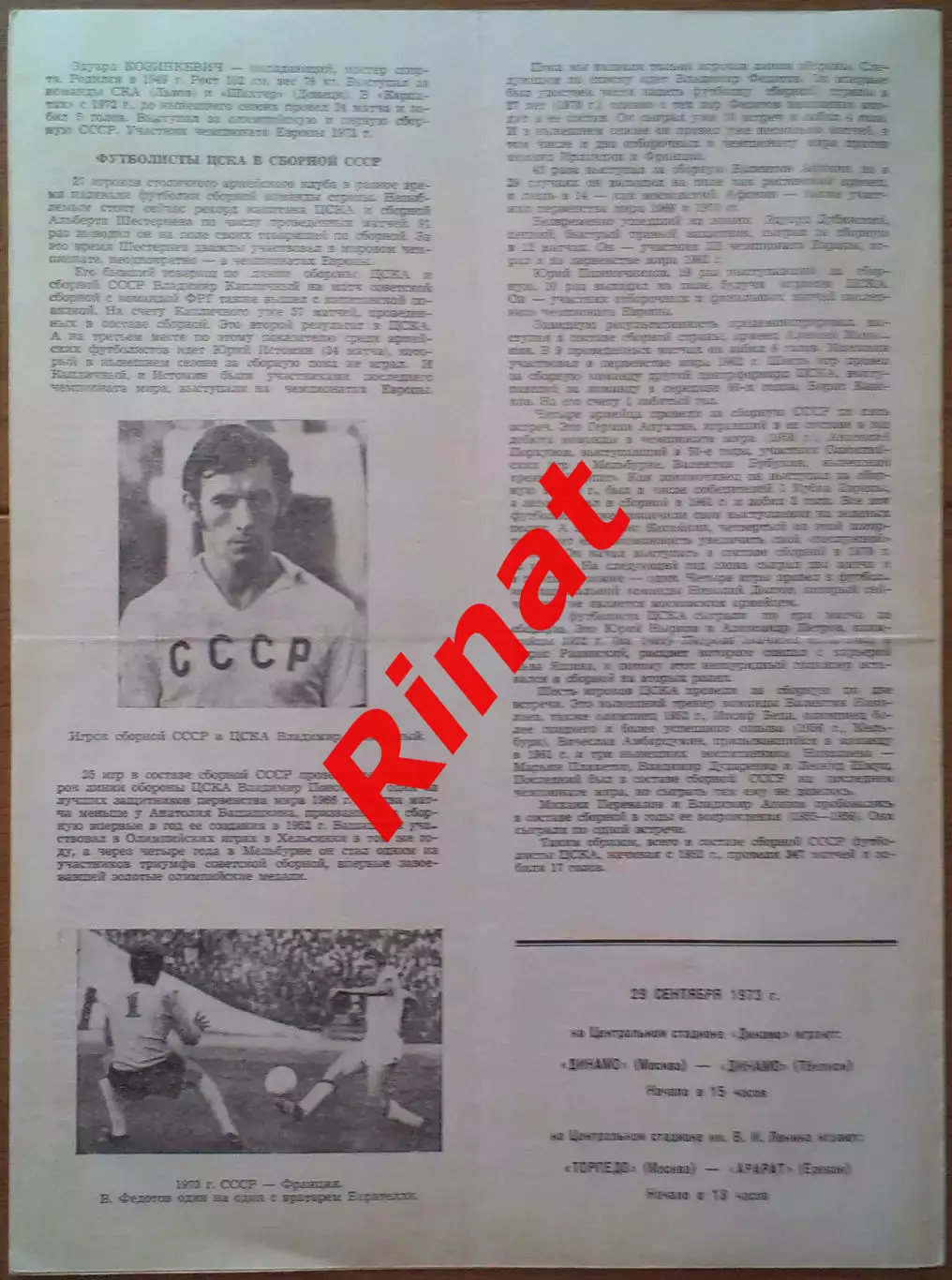 ЦСКА - Карпаты Львов 16.09.1973 Чемпионат СССР 1