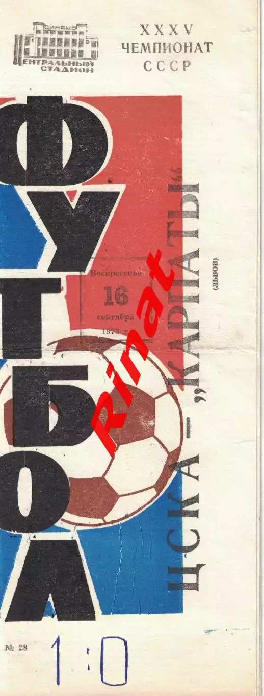ЦСКА - Карпаты Львов 16.09.1973 Чемпионат СССР 2