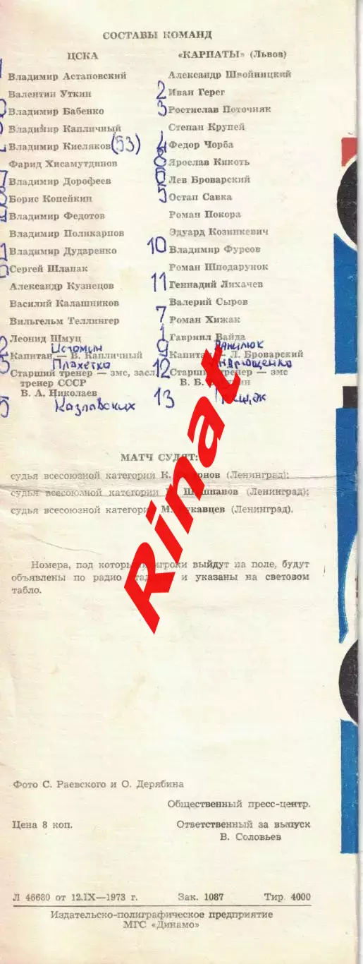 ЦСКА - Карпаты Львов 16.09.1973 Чемпионат СССР 3