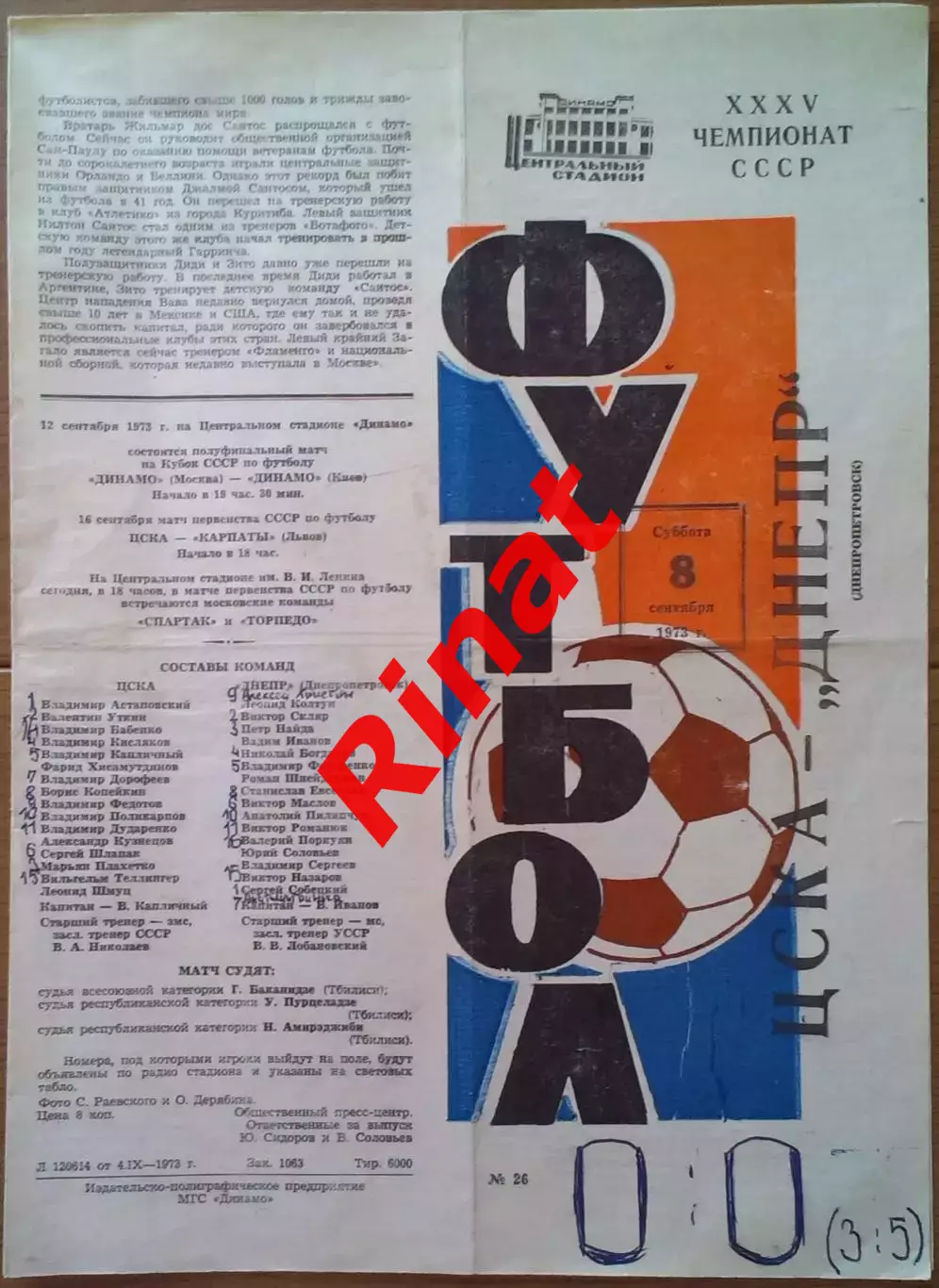ЦСКА - Днепр Днепропетровск 08.09.1973 Чемпионат СССР
