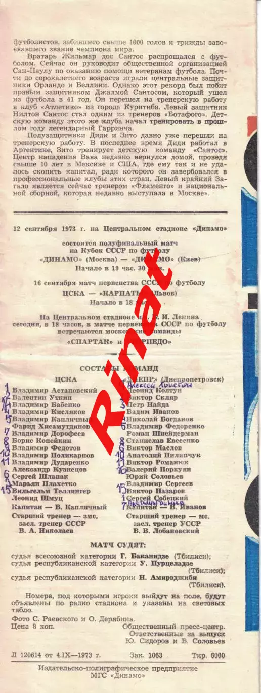 ЦСКА - Днепр Днепропетровск 08.09.1973 Чемпионат СССР 3
