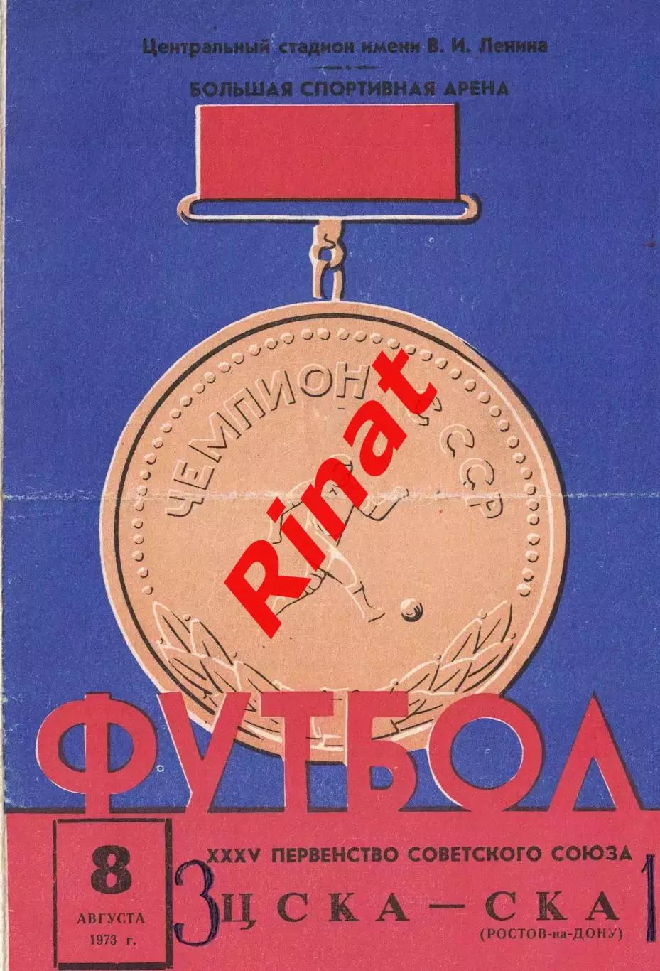 ЦСКА - СКА Ростов-на-Дону 08.08.1973 Чемпионат СССР