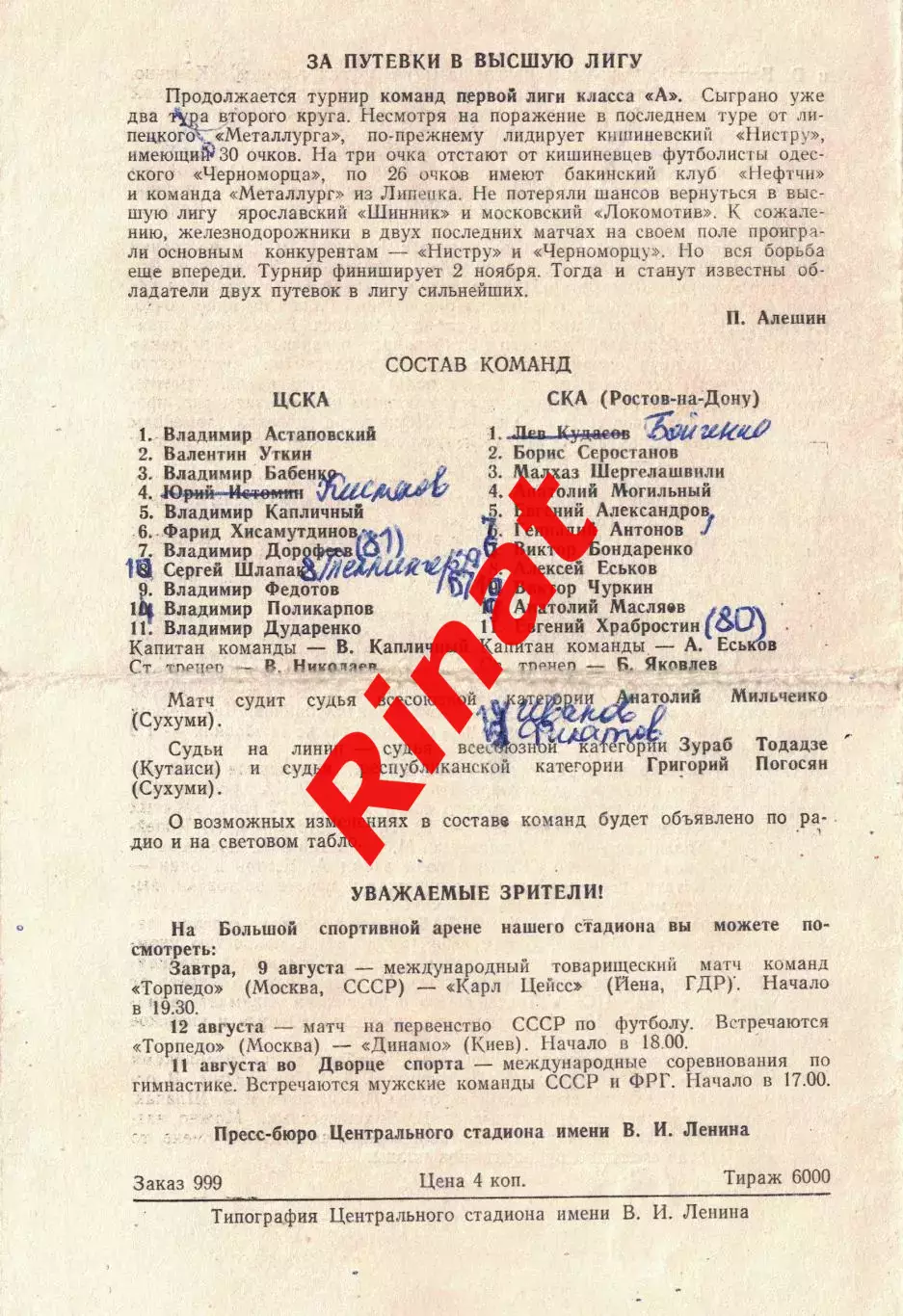 ЦСКА - СКА Ростов-на-Дону 08.08.1973 Чемпионат СССР 1