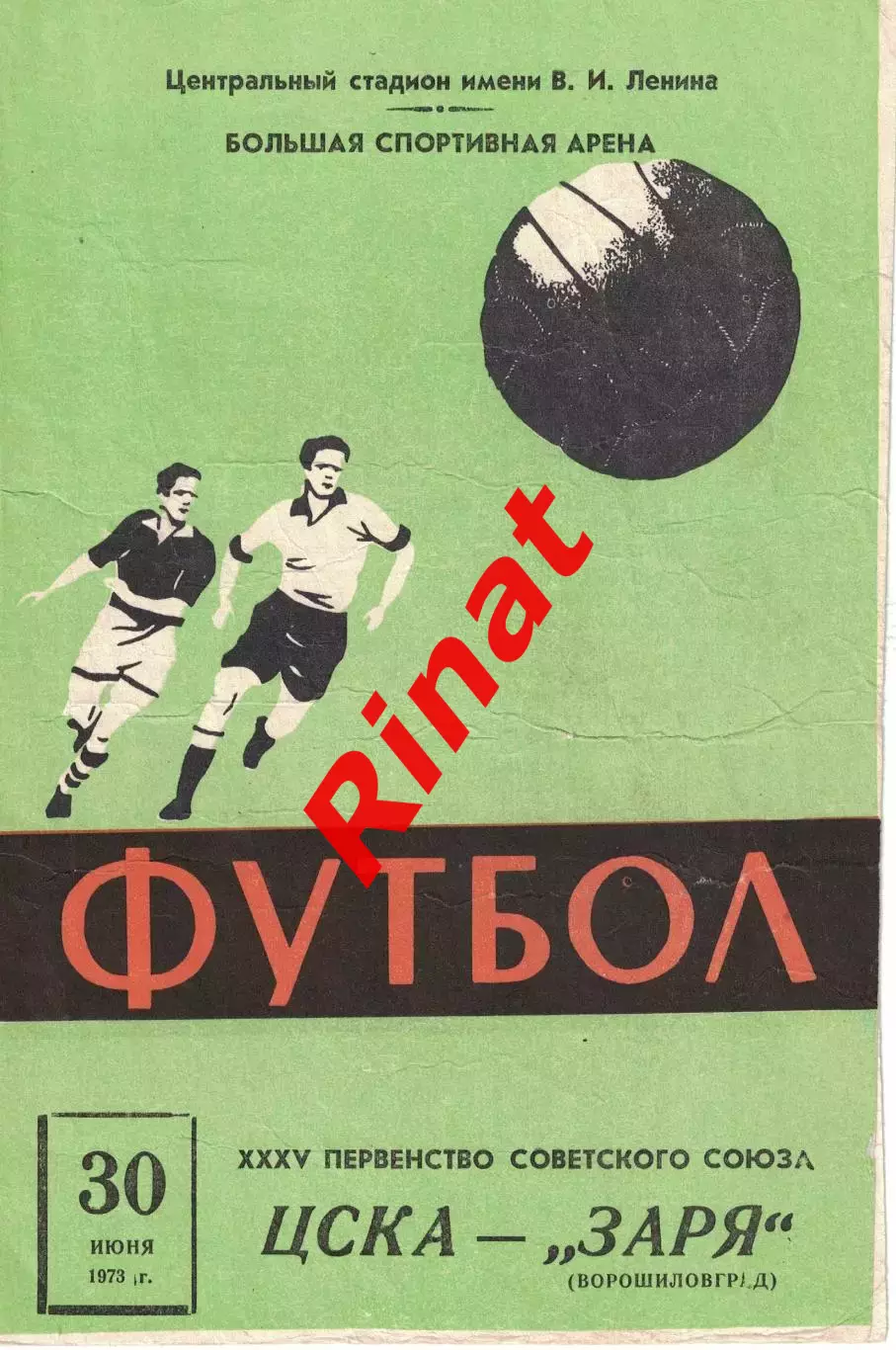 ЦСКА - Заря Ворошиловград 30.06.1973 Чемпионат СССР 2