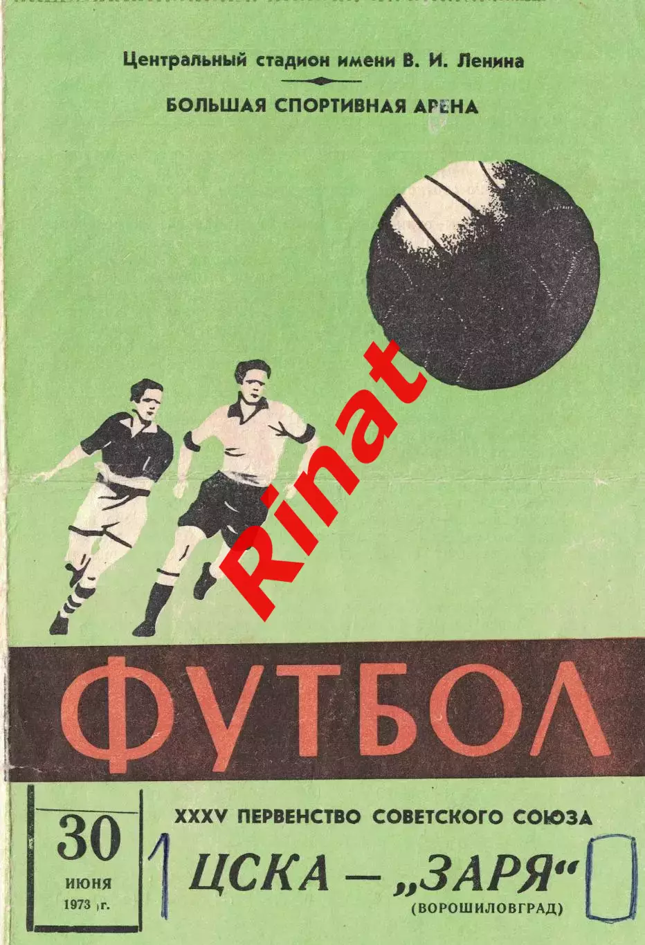 ЦСКА - Заря Ворошиловград 30.06.1973 Чемпионат СССР
