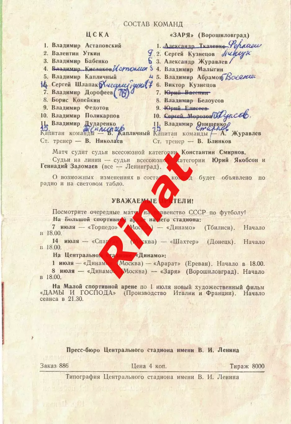 ЦСКА - Заря Ворошиловград 30.06.1973 Чемпионат СССР 1