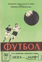 ЦСКА - Заря Ворошиловград 30.06.1973 Чемпионат СССР