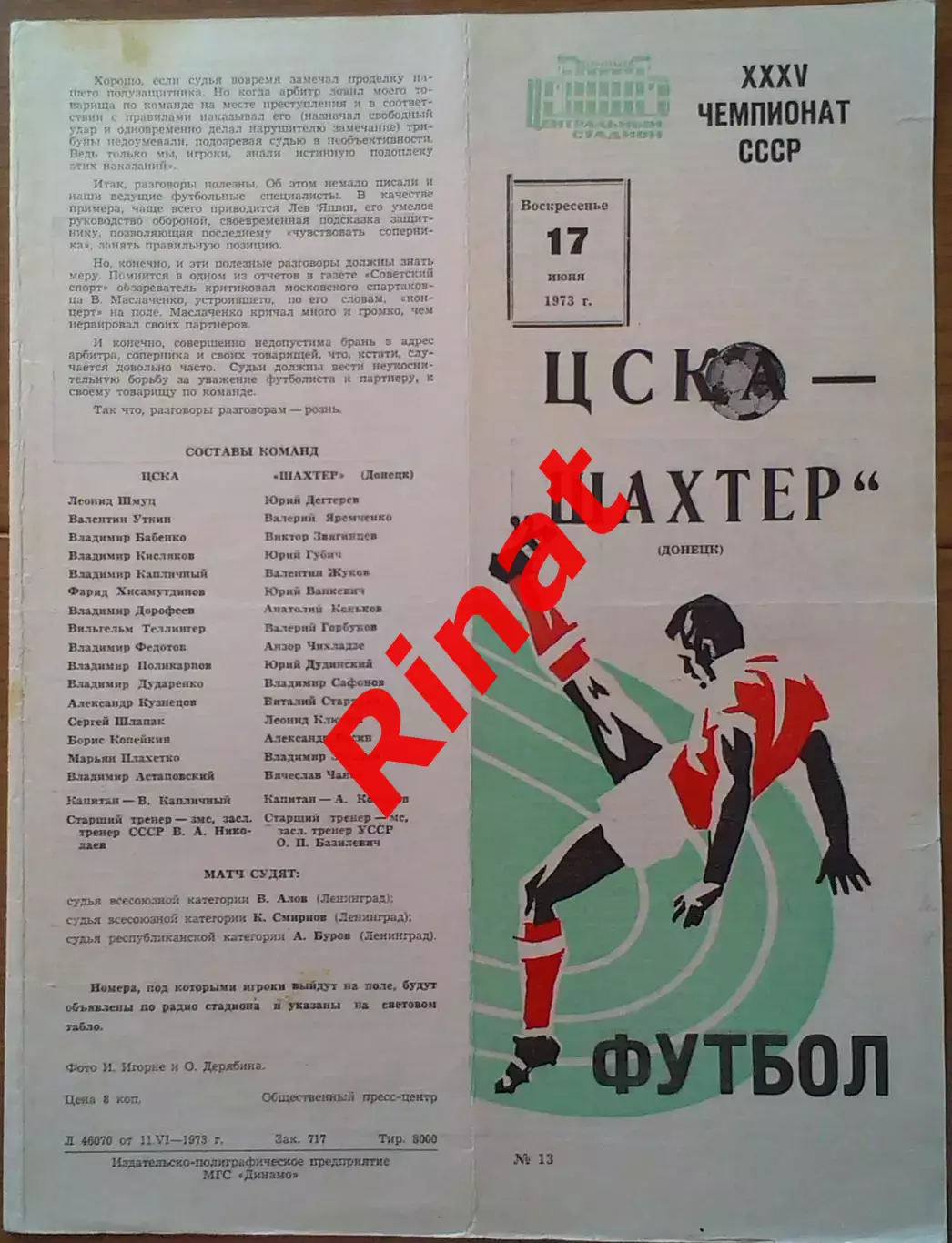ЦСКА - Шахтер Донецк 17.06.1973 Чемпионат СССР 1