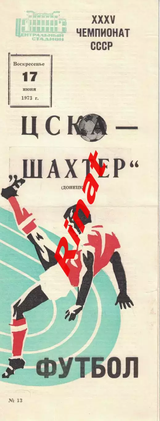 ЦСКА - Шахтер Донецк 17.06.1973 Чемпионат СССР