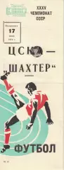 ЦСКА - Шахтер Донецк 17.06.1973 Чемпионат СССР