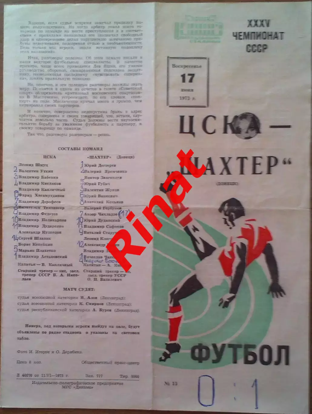 ЦСКА - Шахтер Донецк 17.06.1973 Чемпионат СССР 1