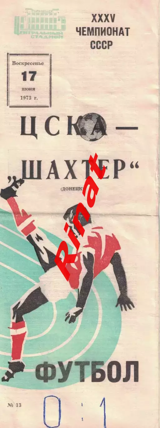 ЦСКА - Шахтер Донецк 17.06.1973 Чемпионат СССР