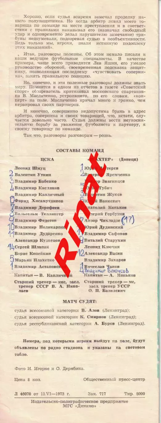 ЦСКА - Шахтер Донецк 17.06.1973 Чемпионат СССР 3