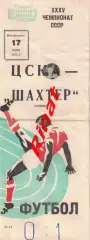 ЦСКА - Шахтер Донецк 17.06.1973 Чемпионат СССР