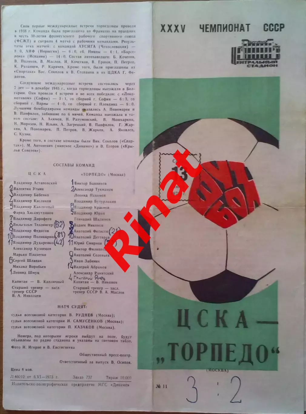 ЦСКА - Торпедо Москва 13.06.1973 Чемпионат СССР 1