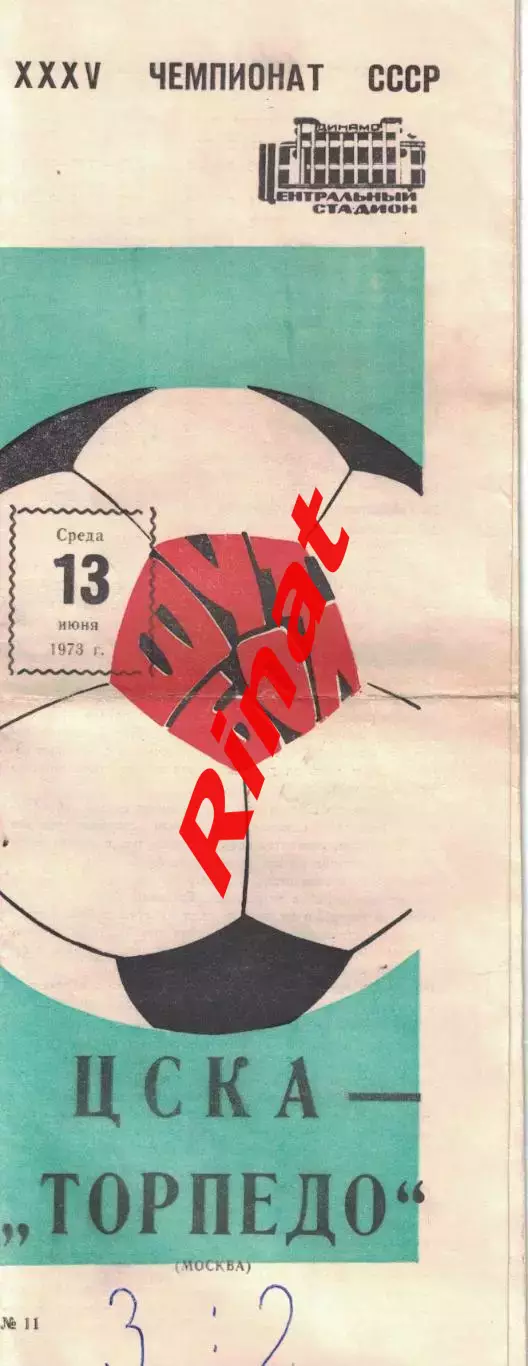ЦСКА - Торпедо Москва 13.06.1973 Чемпионат СССР