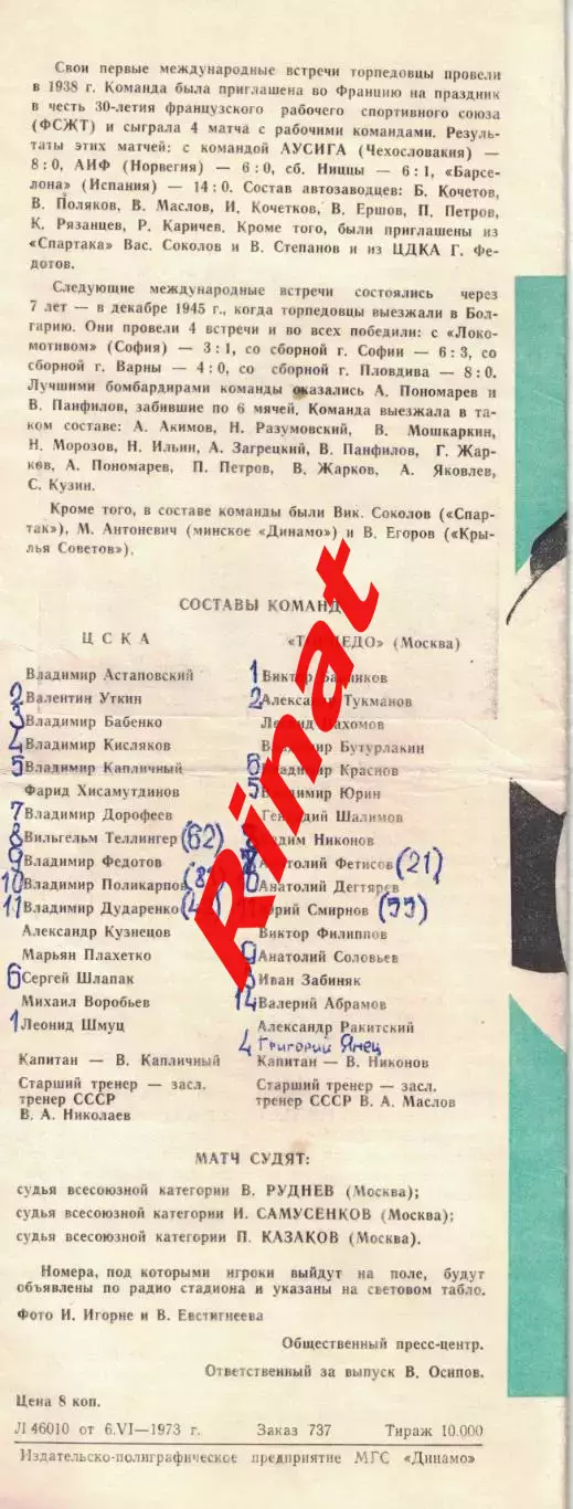ЦСКА - Торпедо Москва 13.06.1973 Чемпионат СССР 3