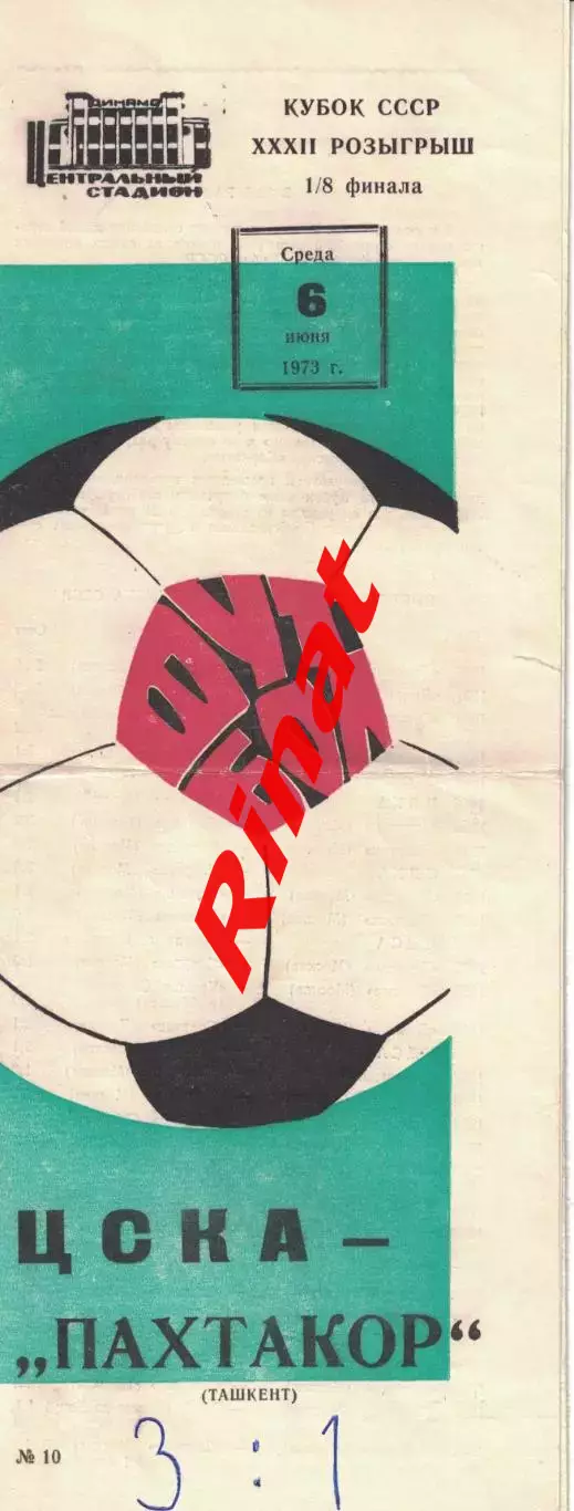 ЦСКА - Пахтакор Ташкент 06.06.1973 Кубок СССР 1/8 финала