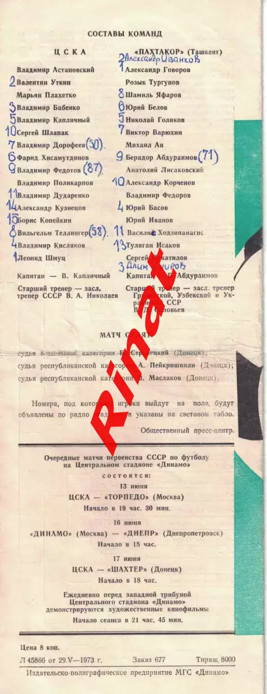 ЦСКА - Пахтакор Ташкент 06.06.1973 Кубок СССР 1/8 финала 1
