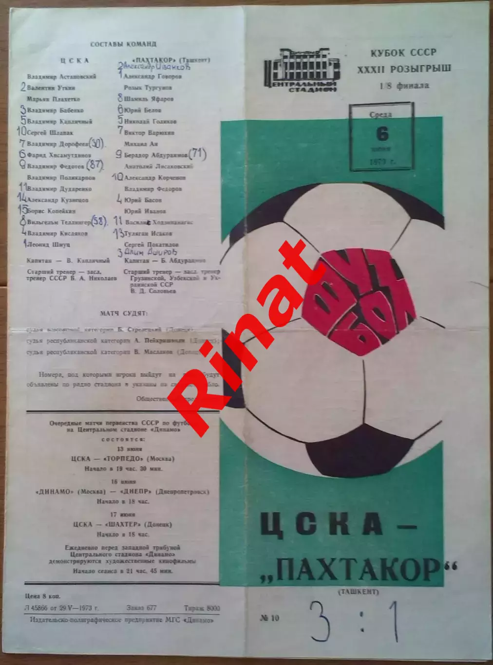 ЦСКА - Пахтакор Ташкент 06.06.1973 Кубок СССР 1/8 финала 2
