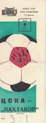 ЦСКА - Пахтакор Ташкент 06.06.1973 Кубок СССР 1/8 финала