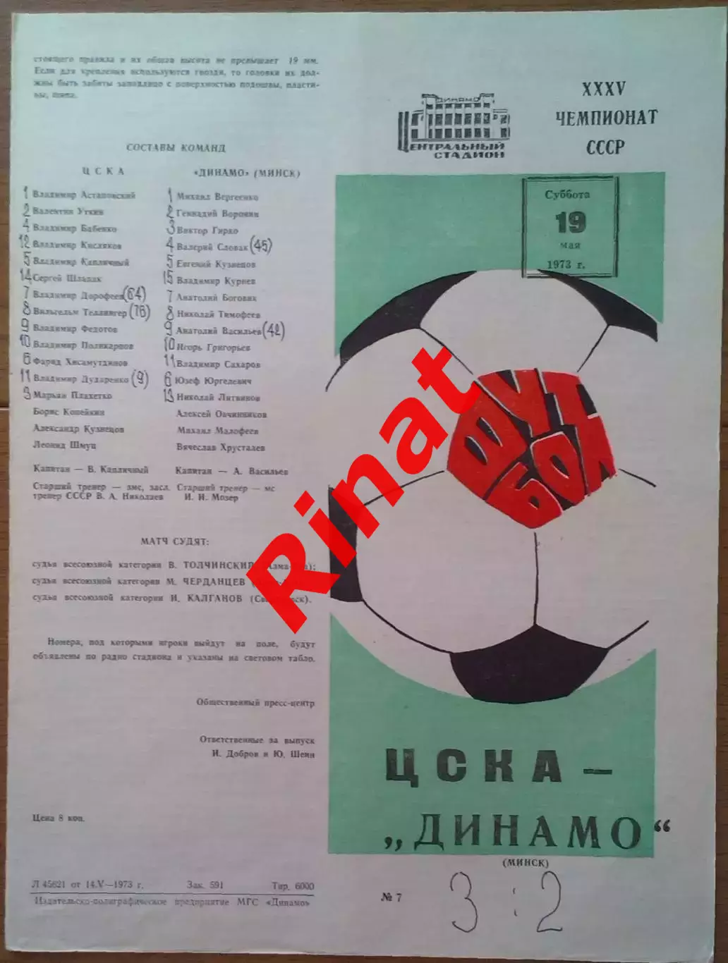 ЦСКА - Динамо Минск 19.05.1973 Чемпионат СССР 1