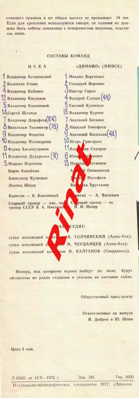 ЦСКА - Динамо Минск 19.05.1973 Чемпионат СССР 3