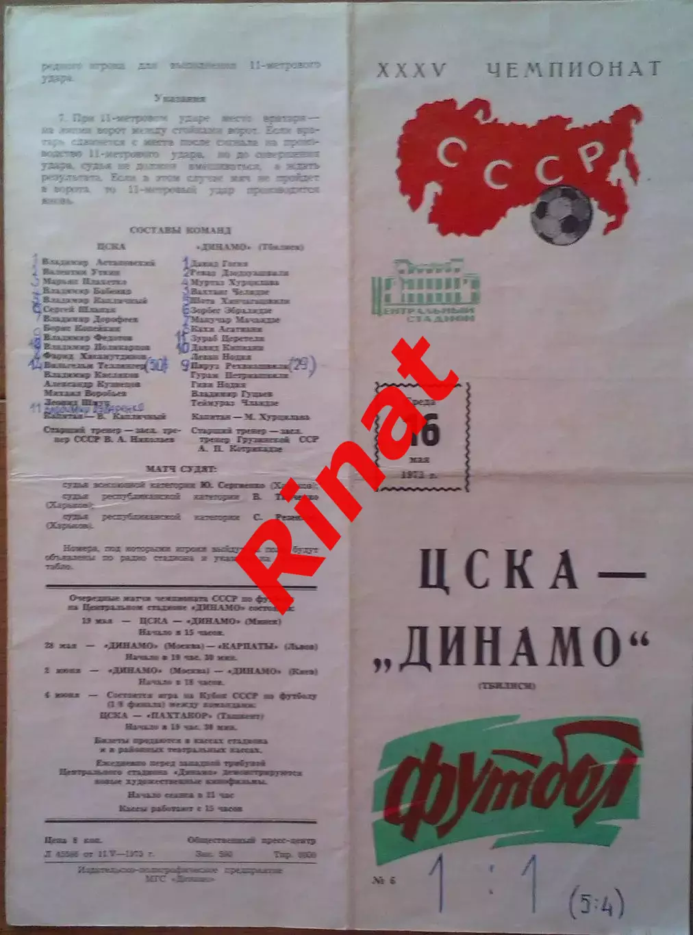 ЦСКА - Динамо Тбилиси 16.05.1973 Чемпионат СССР 1