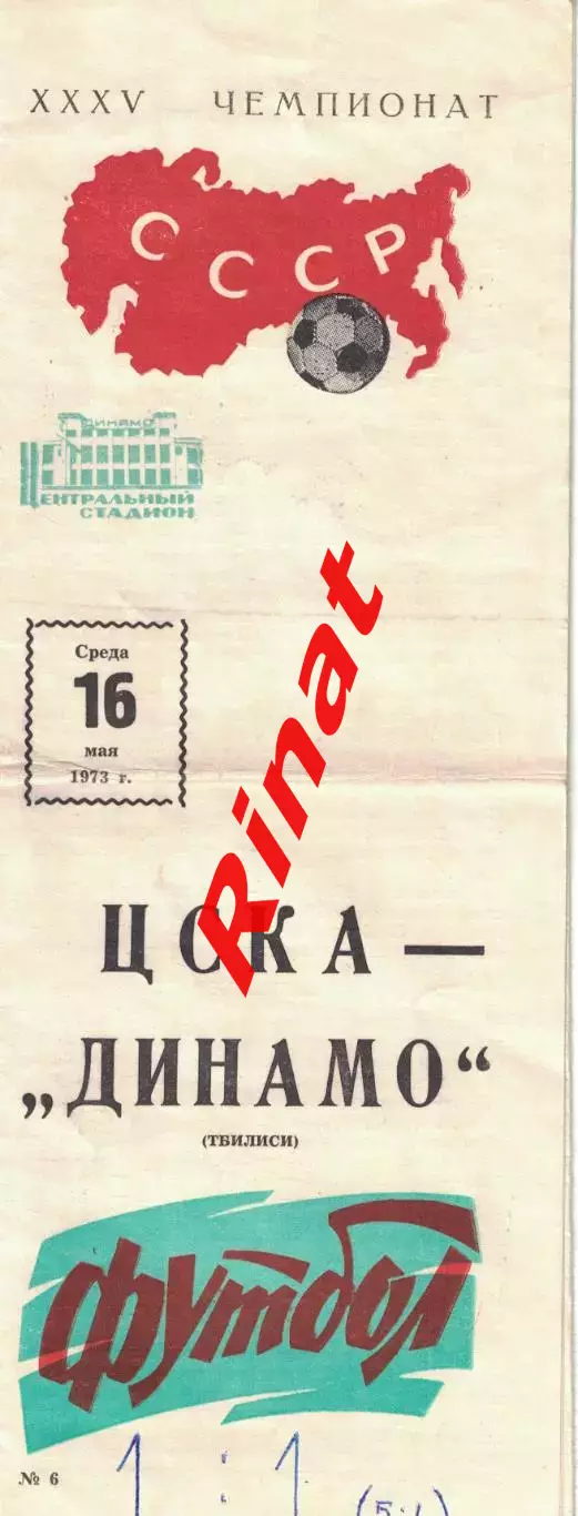 ЦСКА - Динамо Тбилиси 16.05.1973 Чемпионат СССР