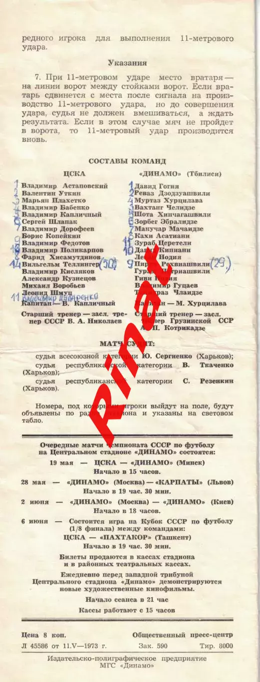 ЦСКА - Динамо Тбилиси 16.05.1973 Чемпионат СССР 2