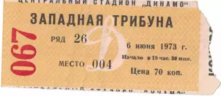 ЦСКА - Пахтакор Ташкент 06.06.1973 Кубок СССР 1/8 финала Билет