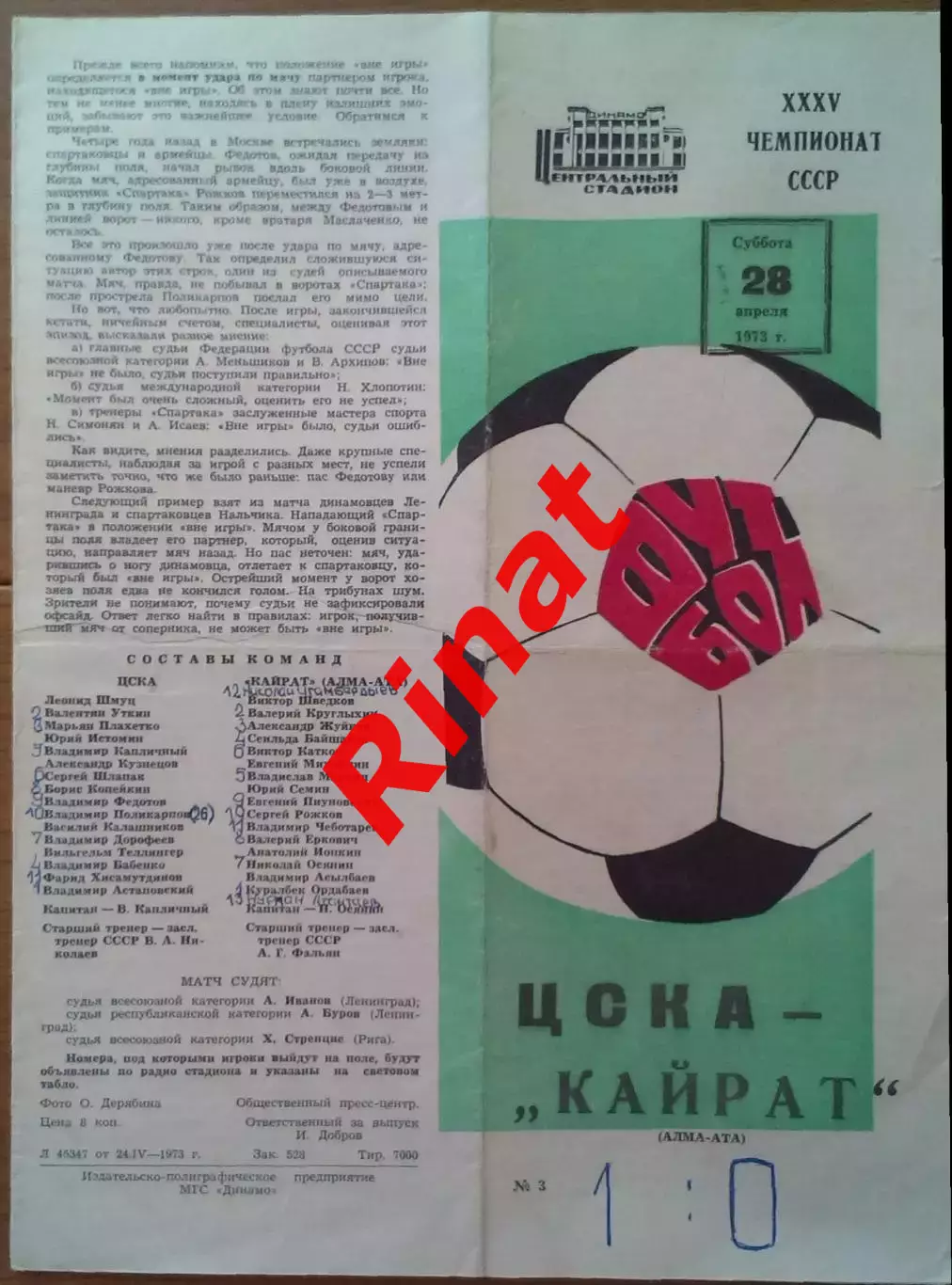 ЦСКА - Кайрат Алма-Ата 28.04.1973 Чемпионат СССР