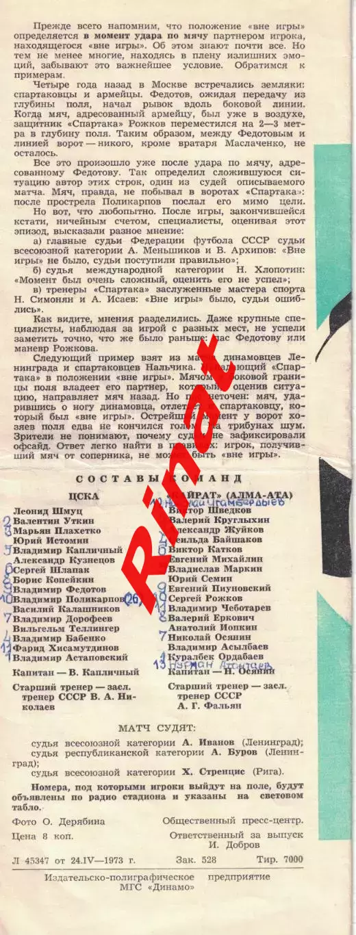 ЦСКА - Кайрат Алма-Ата 28.04.1973 Чемпионат СССР 3