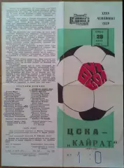 ЦСКА - Кайрат Алма-Ата 28.04.1973 Чемпионат СССР
