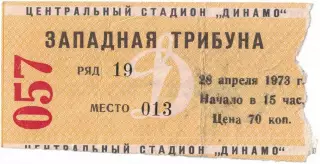 ЦСКА - Кайрат Алма-Ата 28.04.1973 Чемпионат СССР. Билет