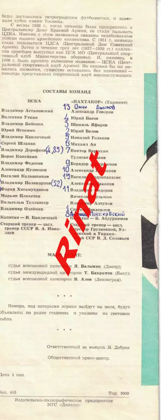ЦСКА - Пахтакор Ташкент 21.04.1973 Чемпионат СССР 2