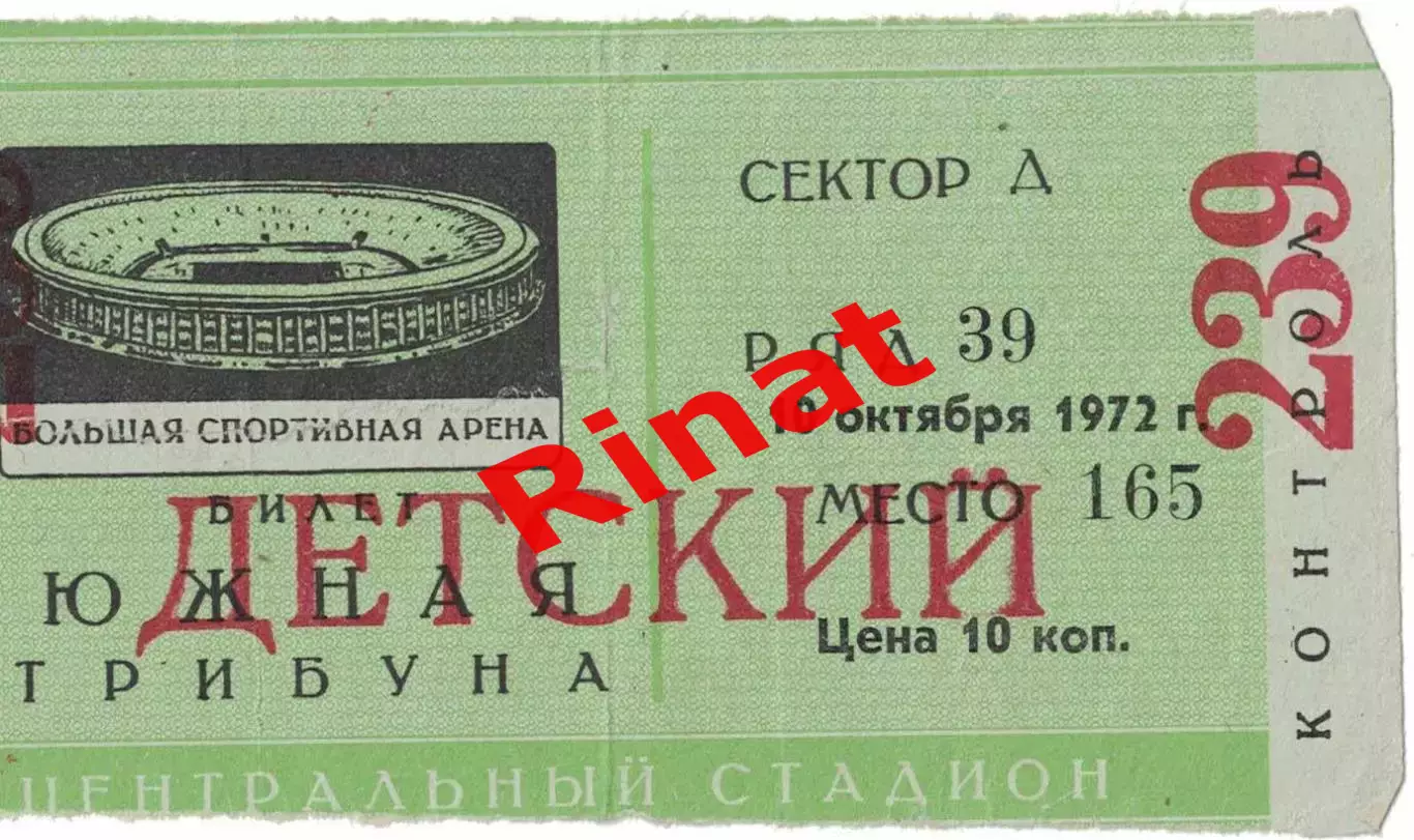 ЦСКА - Арарат Ереван 10.10.1972 Чемпионат СССР. Билет Детский