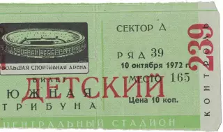 ЦСКА - Арарат Ереван 10.10.1972 Чемпионат СССР. Билет Детский