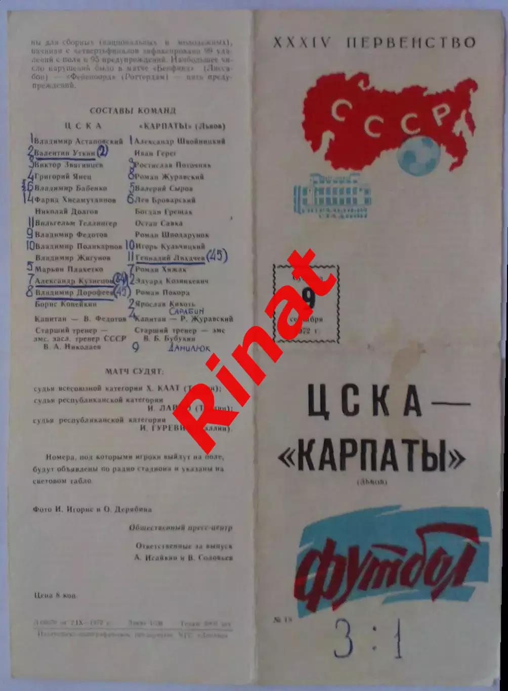 ЦСКА - Карпаты Львов 09.09.1972 Чемпионат СССР