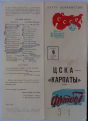 ЦСКА - Карпаты Львов 09.09.1972 Чемпионат СССР