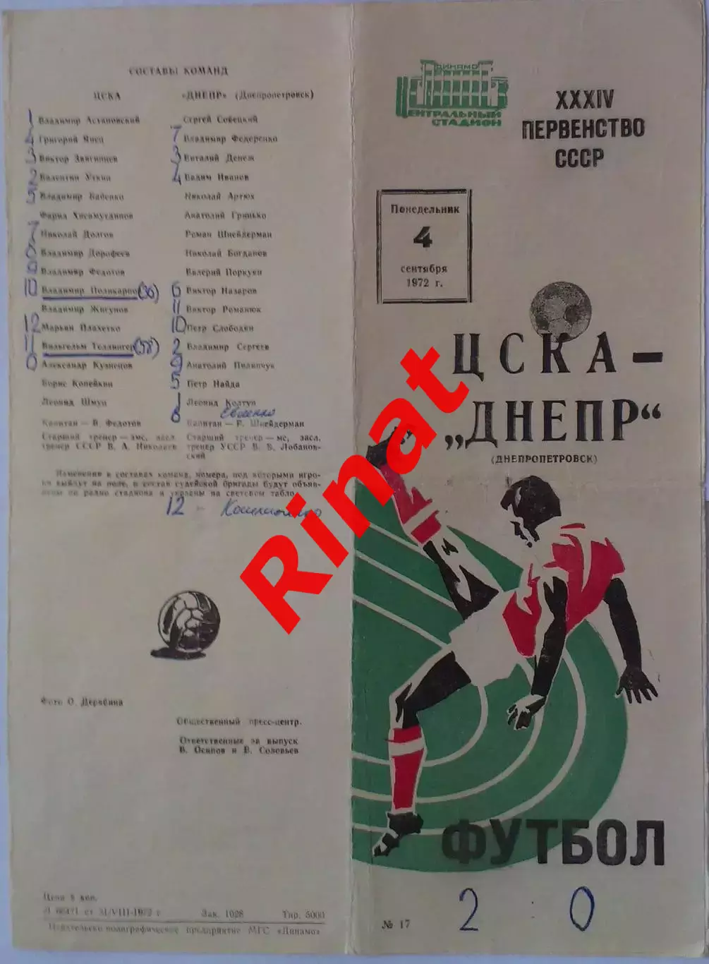 ЦСКА - Днепр Днепропетровск 04.09.1972 Чемпионат СССР