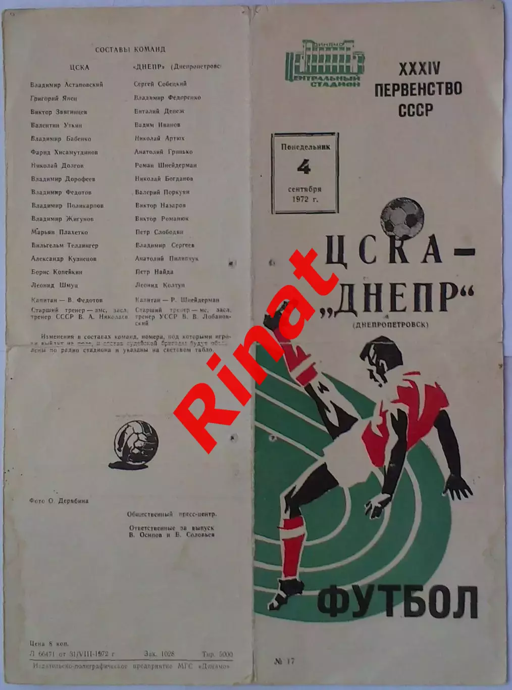 ЦСКА - Днепр Днепропетровск 04.09.1972 Чемпионат СССР 2