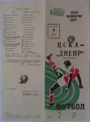 ЦСКА - Днепр Днепропетровск 04.09.1972 Чемпионат СССР