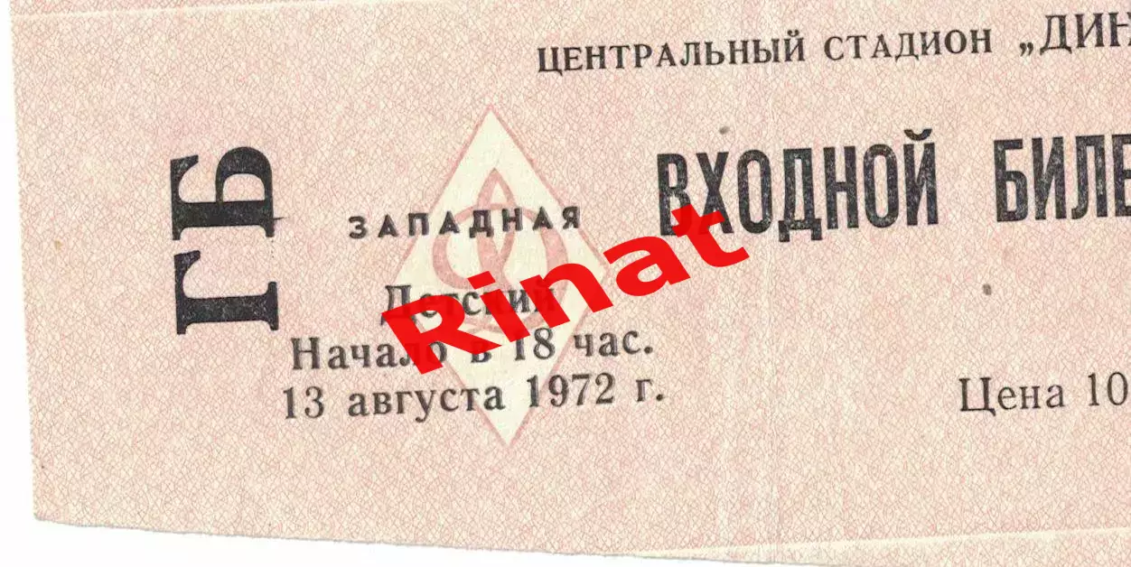 ЦСКА - Кайрат Алма-Ата 13.08.1972 Чемпионат СССР. Билет Детский