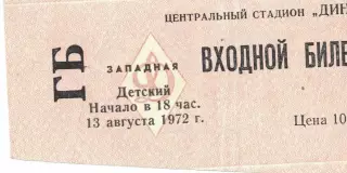 ЦСКА - Кайрат Алма-Ата 13.08.1972 Чемпионат СССР. Билет Детский