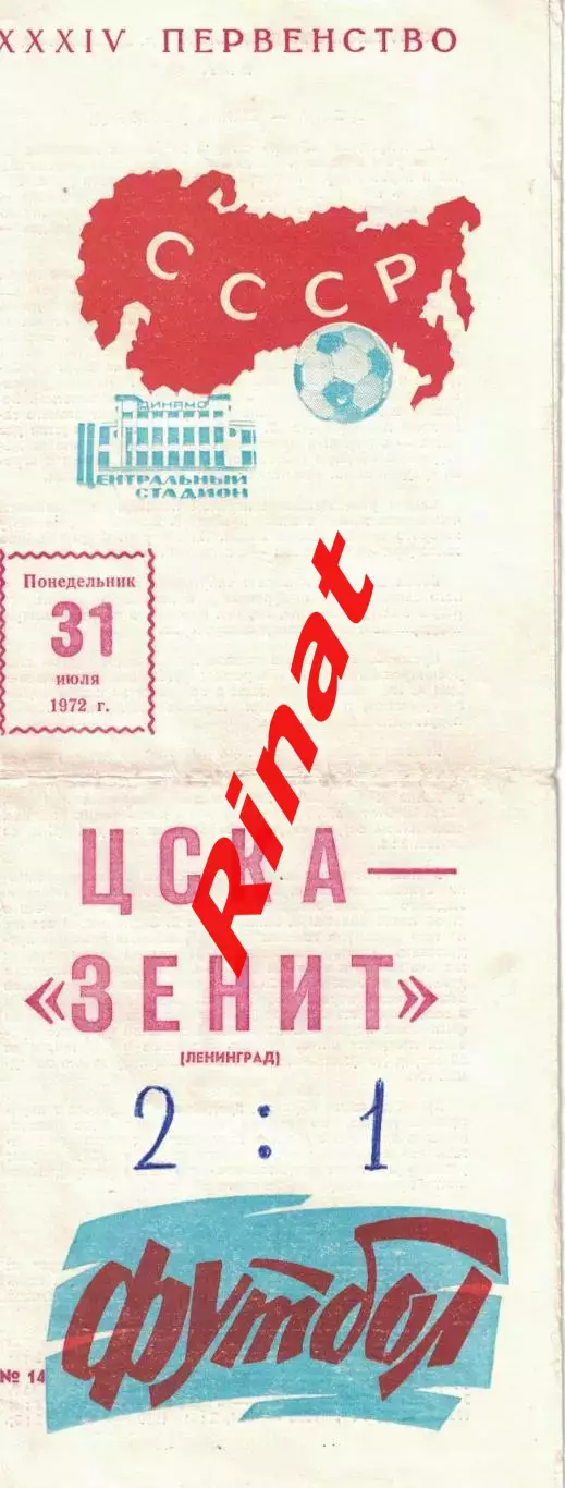 ЦСКА - Зенит Ленинград 31.07.1972 Чемпионат СССР